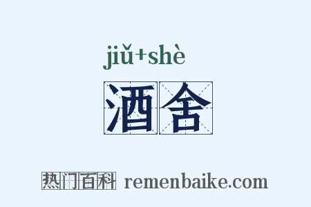 酒舍是什么意思的图片